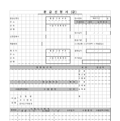 환급신청서(갑), 기초원재료납세증명서(병)